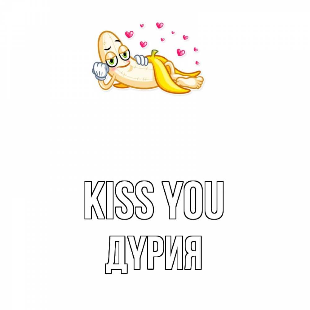 Greetings card с именем, ДҮРИЯ Kiss you поцелуй открытки бесплатно Greetings with text for free download 