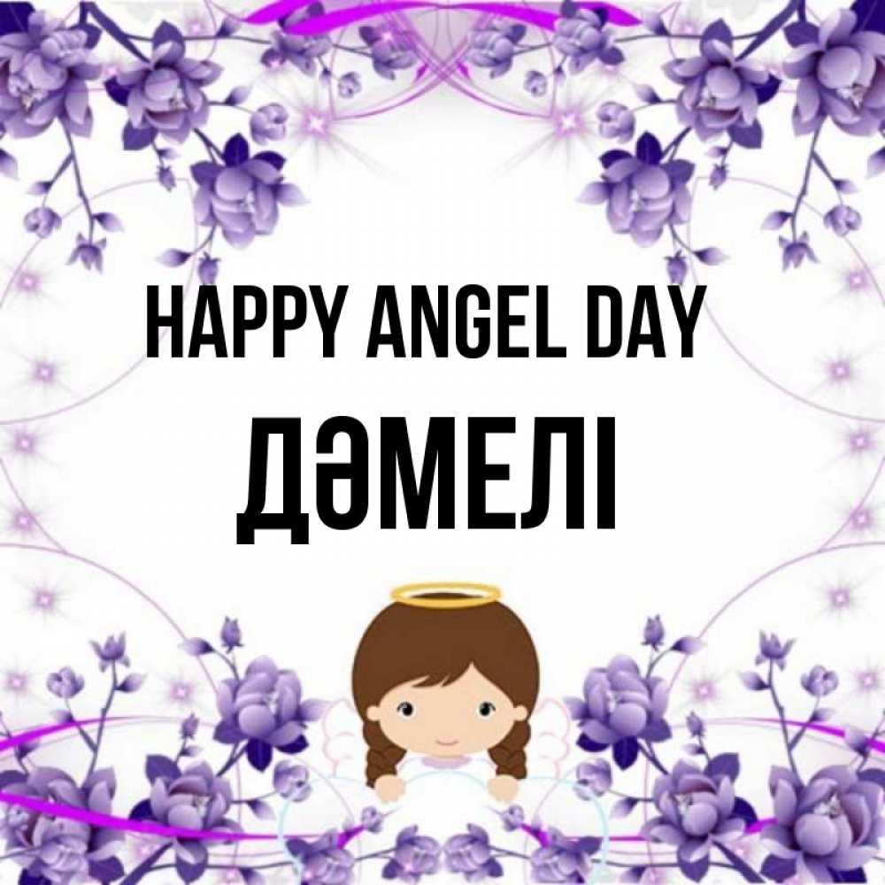 Greetings card с именем, ДӘМЕЛІ happy angel day с именинами в рамочке Greetings with text for free download 