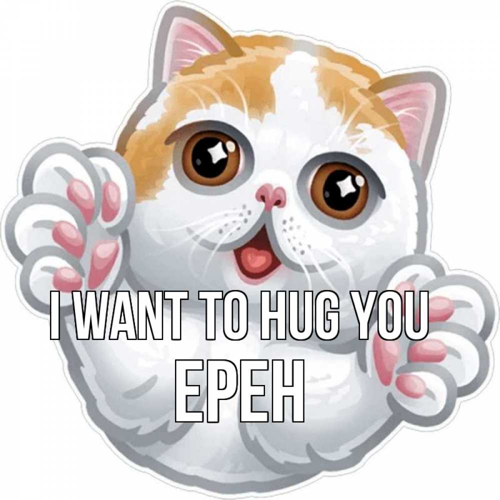 Greetings card с именем, Ерен I want to hug you хаги Greetings with text for free download 