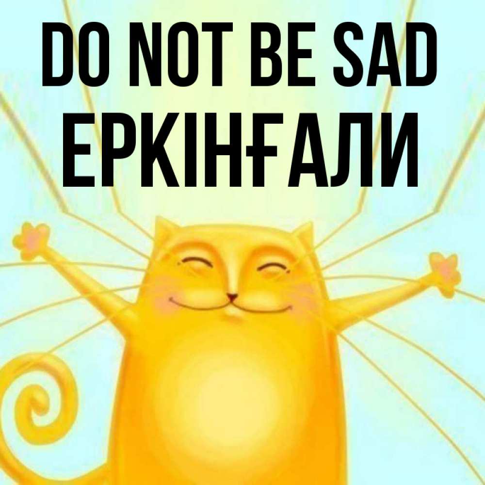 Greetings card с именем, Еркінғали Do not be sad обнимашки усатые Greetings with text for free download 