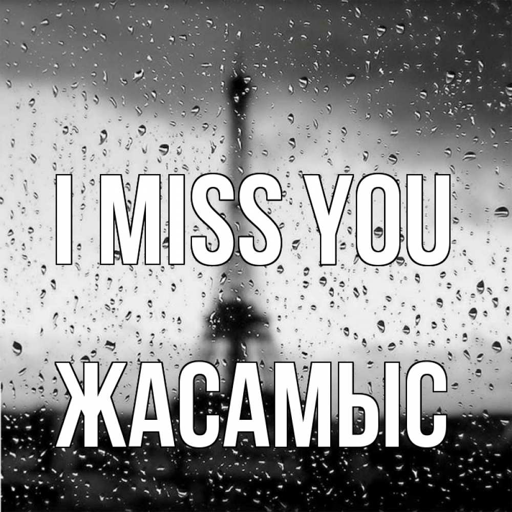 Greetings card с именем, Жасамыс I miss you башня Greetings with text for free download 