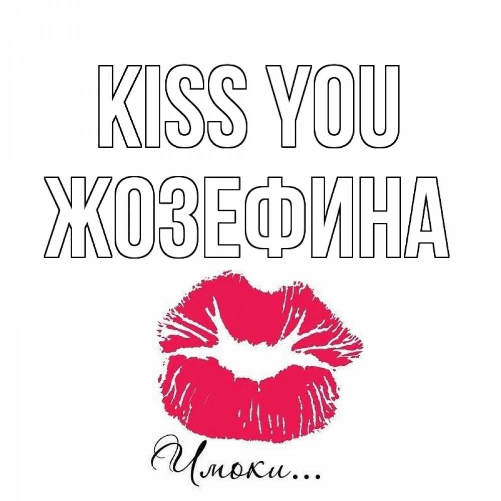 Greetings card с именем, Жозефина Kiss you поцелуй с подписью Greetings with text for free download 