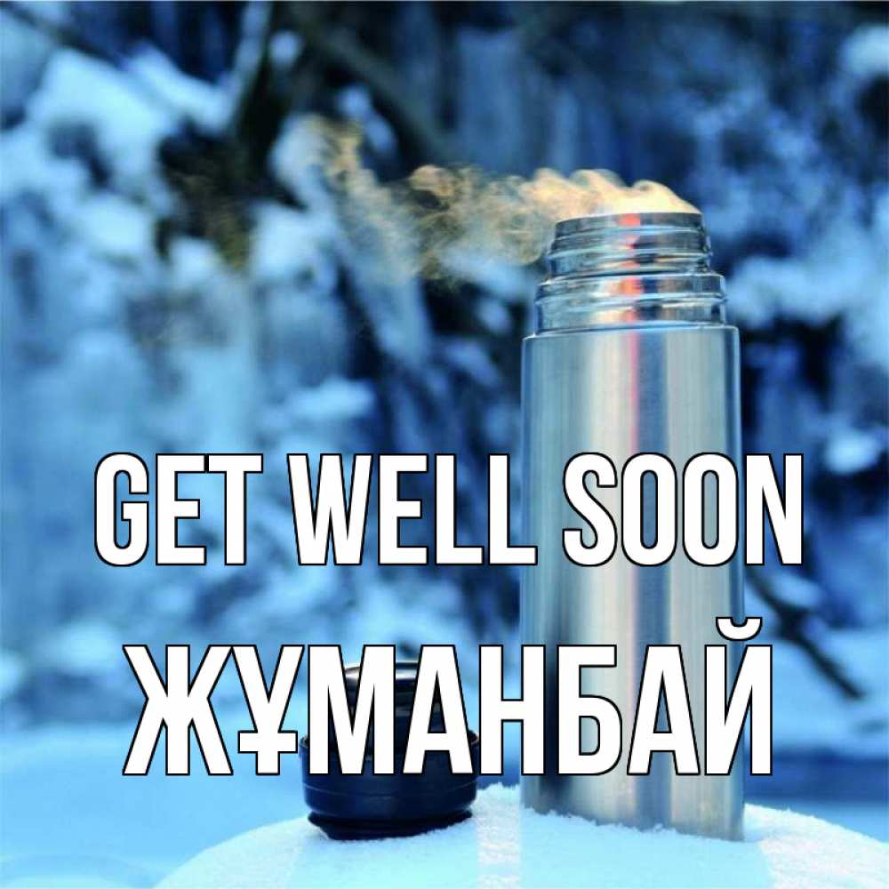 Greetings card с именем, Жұманбай Get well soon лечитесь не болейте Greetings with text for free download 