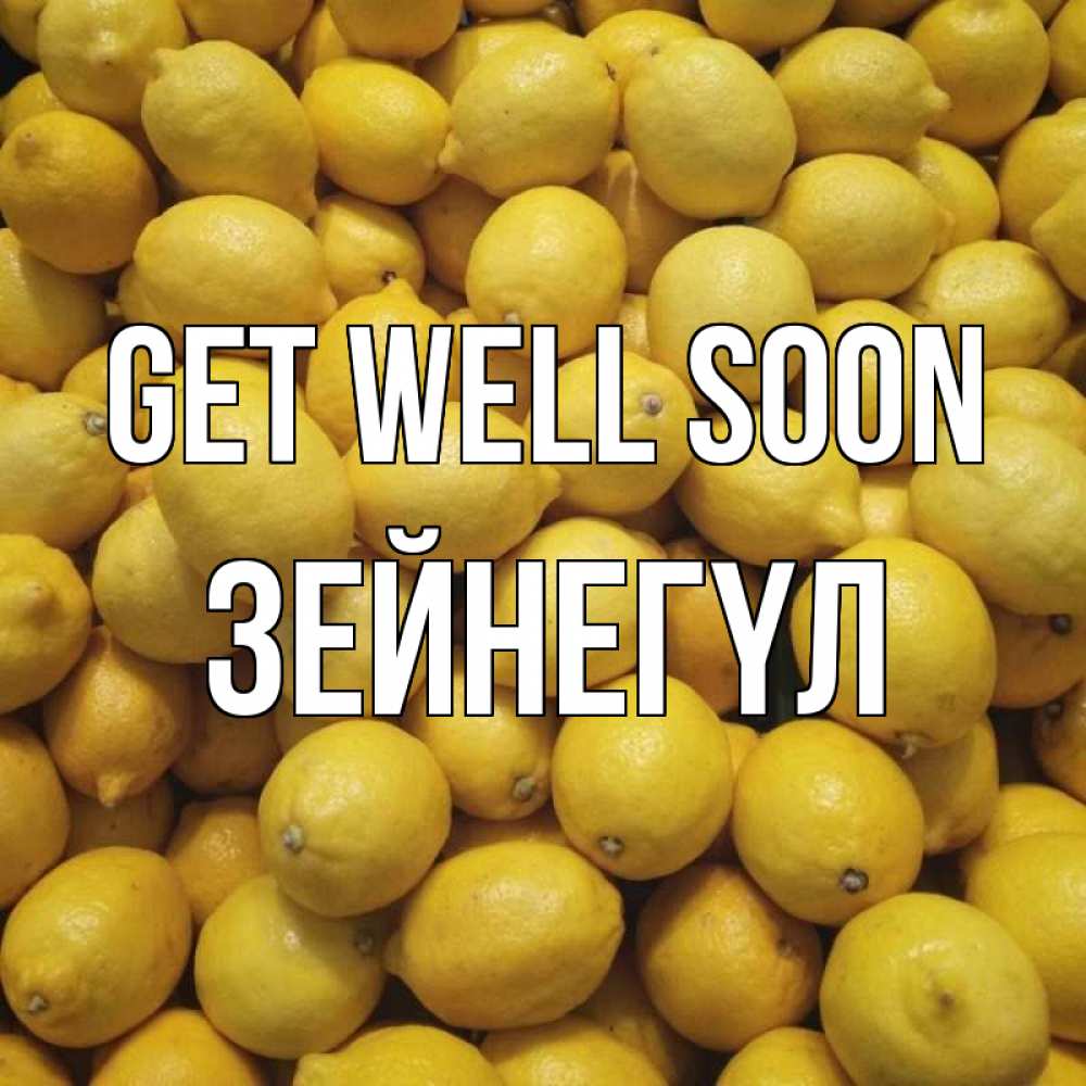 Greetings card с именем, ЗЕЙНЕГҮЛ Get well soon это точно поможет Greetings with text for free download 