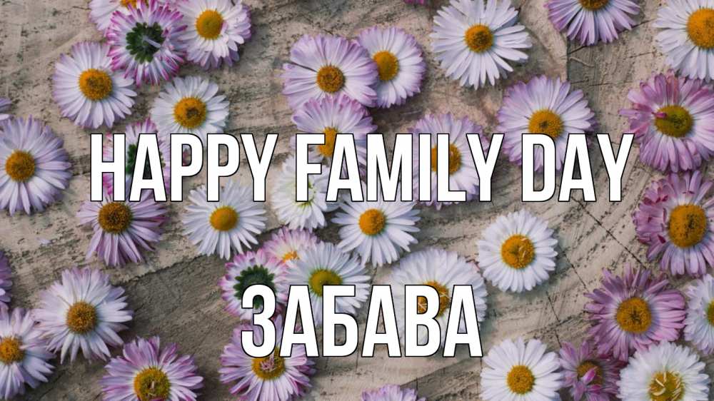 Greetings card с именем, Забава happy family day с днем семьи Greetings with text for free download 