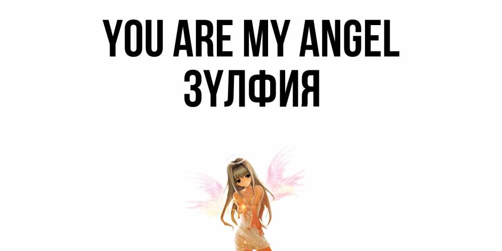 Greetings card с именем, ЗҮЛФИЯ You are my angel ангел, аниме Greetings with text for free download 