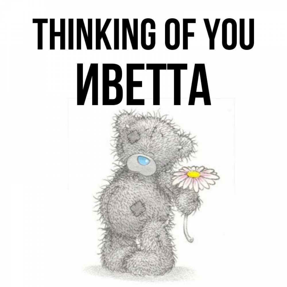 Greetings card с именем, Иветта Thinking of you мысли только о тебе Greetings with text for free download 