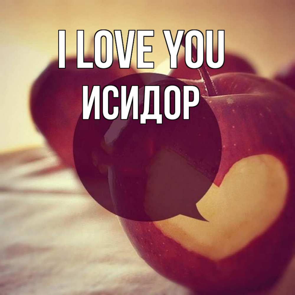 Greetings card с именем, Исидор I love you вырезалки из яблок Greetings with text for free download 