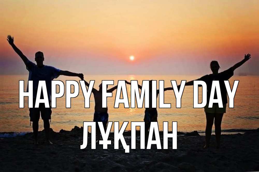 Greetings card с именем, ЛҰҚПАН happy family day мама, папа, дети, дочка,сын, море, пляж, закат Greetings with text for free download 