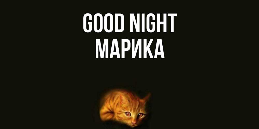 Greetings card с именем, Марика Good night кот Greetings with text for free download 