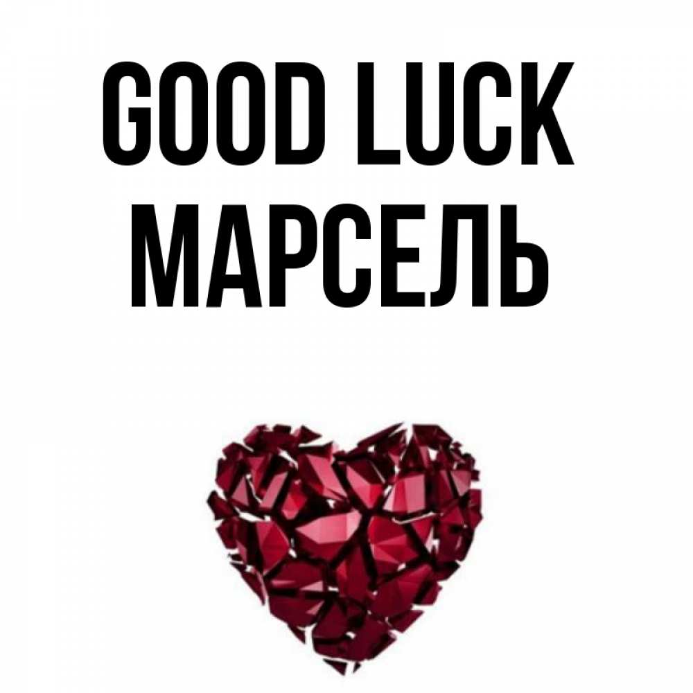 Greetings card с именем, Марсель Good luck бордовое из кристаллов  1 Greetings with text for free download 