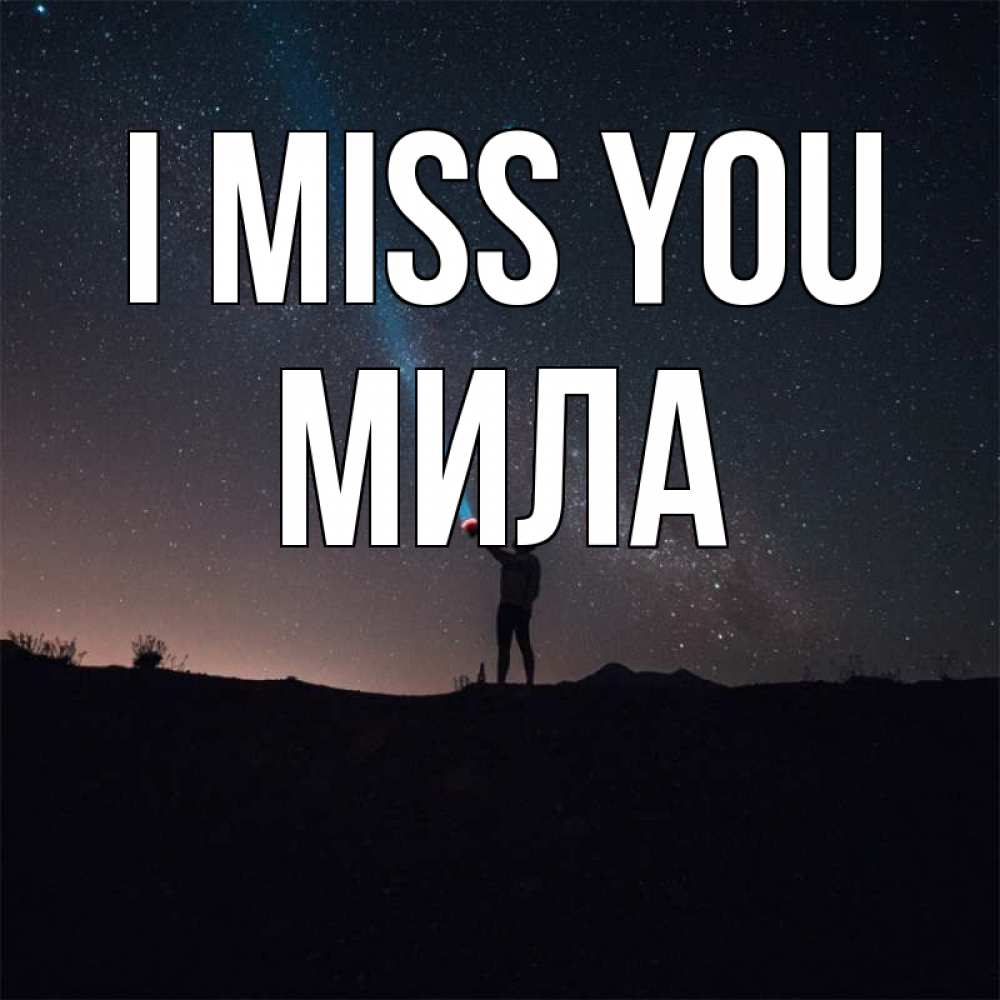 Greetings card с именем, Мила I miss you звезды и луч света Greetings with text for free download 