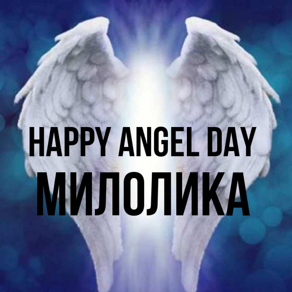 Greetings card с именем, Милолика happy angel day синий фон и крылышки Greetings with text for free download 