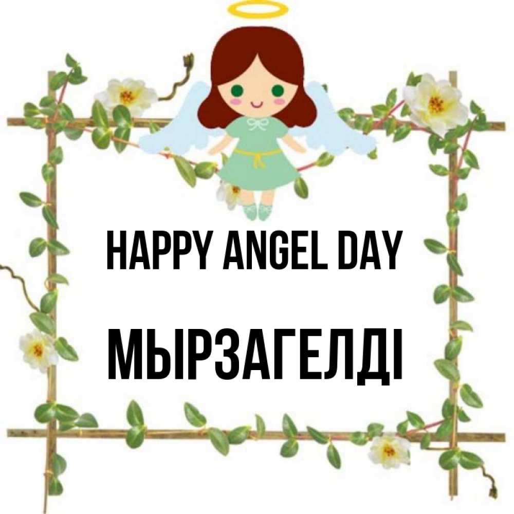 Greetings card с именем, Мырзагелді happy angel day Ангел с нимбом Greetings with text for free download 