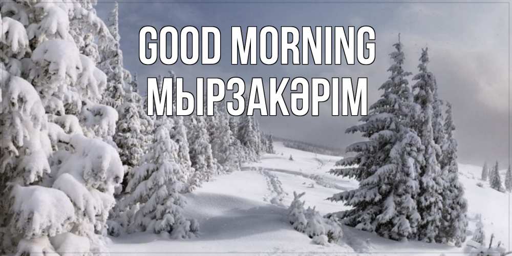 Greetings card с именем, Мырзакәрім Good morning пасмурное утро Greetings with text for free download 