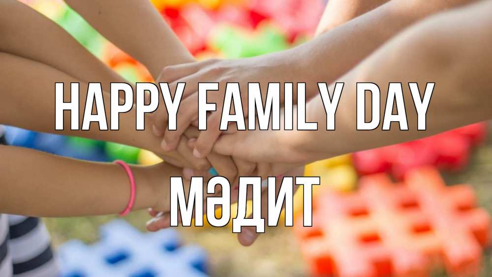 Greetings card с именем, МӘДИТ happy family day руки Greetings with text for free download 