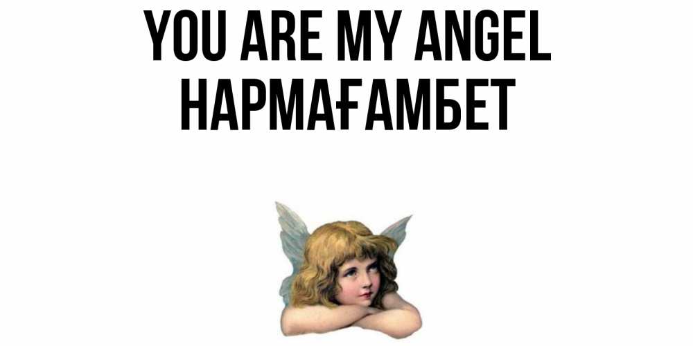 Greetings card с именем, НАРМАҒАМБЕТ You are my angel ангел Greetings with text for free download 