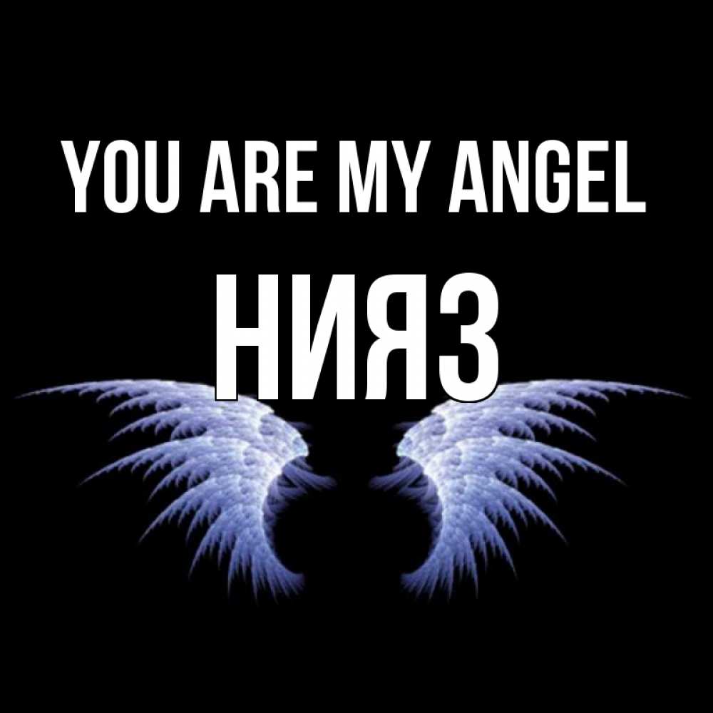 Greetings card с именем, НИЯЗ You are my angel ангельские крылья на черном фоне Greetings with text for free download 
