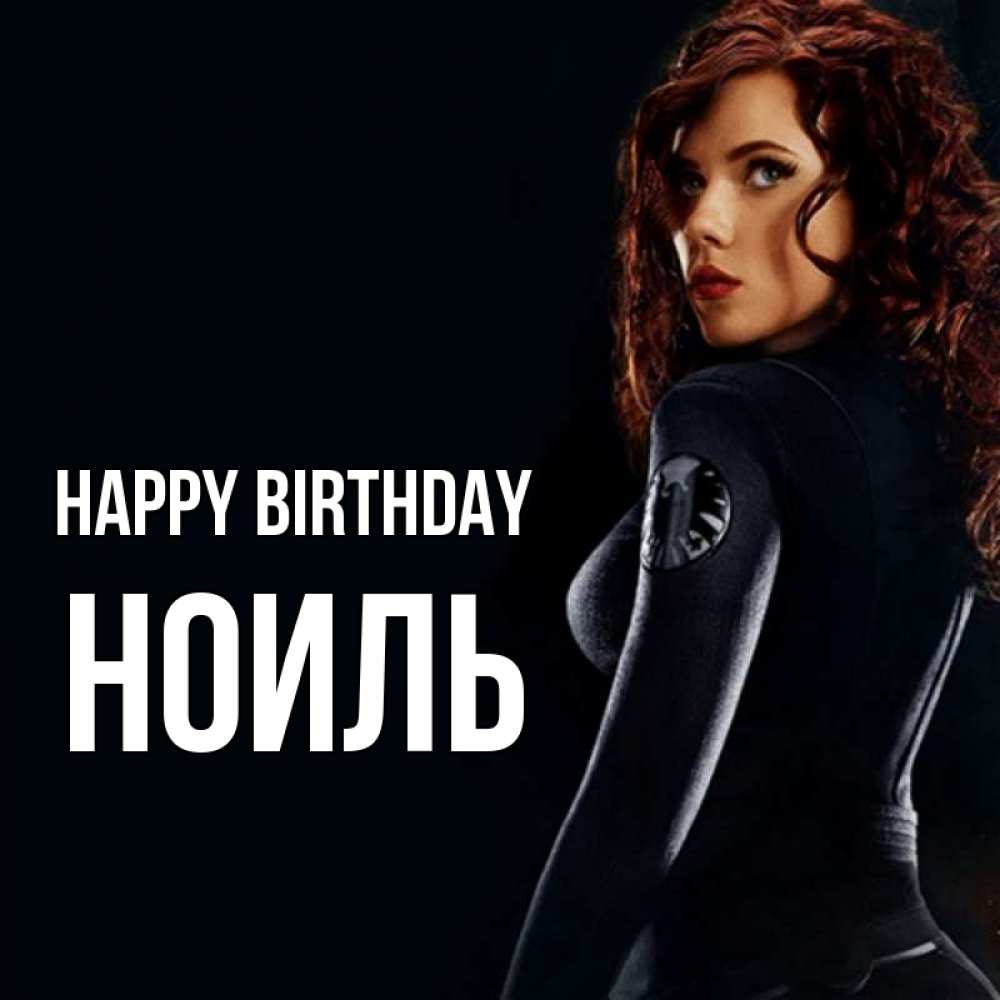 Greetings card с именем, НОИЛЬ Happy Birthday Марвел черная вдова Greetings with text for free download 
