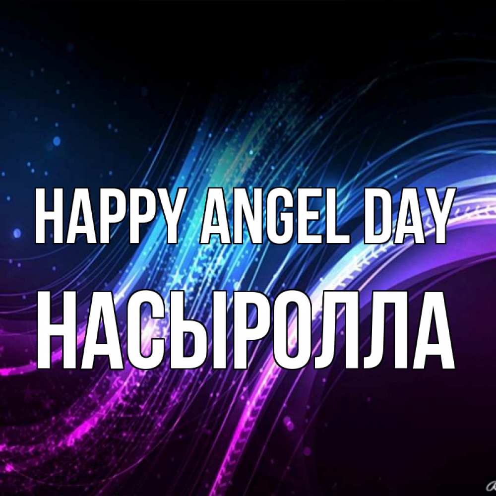 Greetings card с именем, Насыролла happy angel day фиолетовый фон Greetings with text for free download 