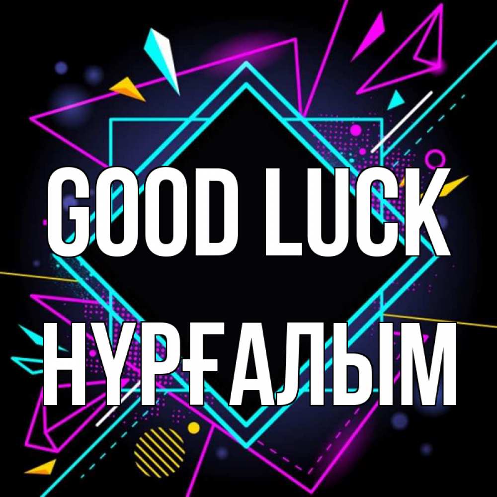 Greetings card с именем, НҮРҒАЛЫМ Good luck рамочки Greetings with text for free download 