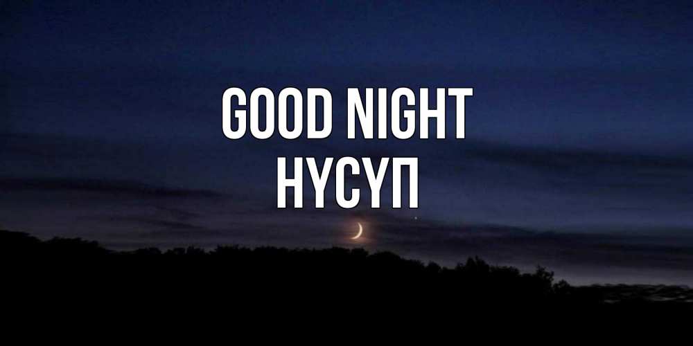 Greetings card с именем, НҮСҮП Good night месяц Greetings with text for free download 