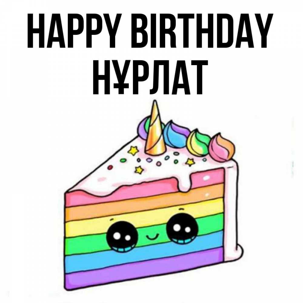 Greetings card с именем, НҰРЛАТ Happy Birthday с днем варенья Greetings with text for free download 