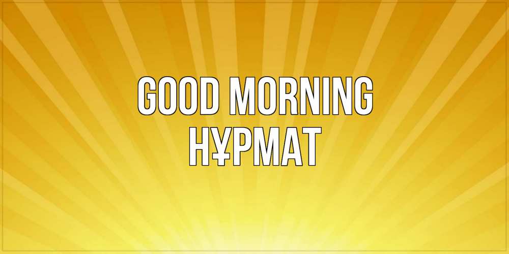 Greetings card с именем, Нұрмат Good morning пожелания доброго утра Greetings with text for free download 