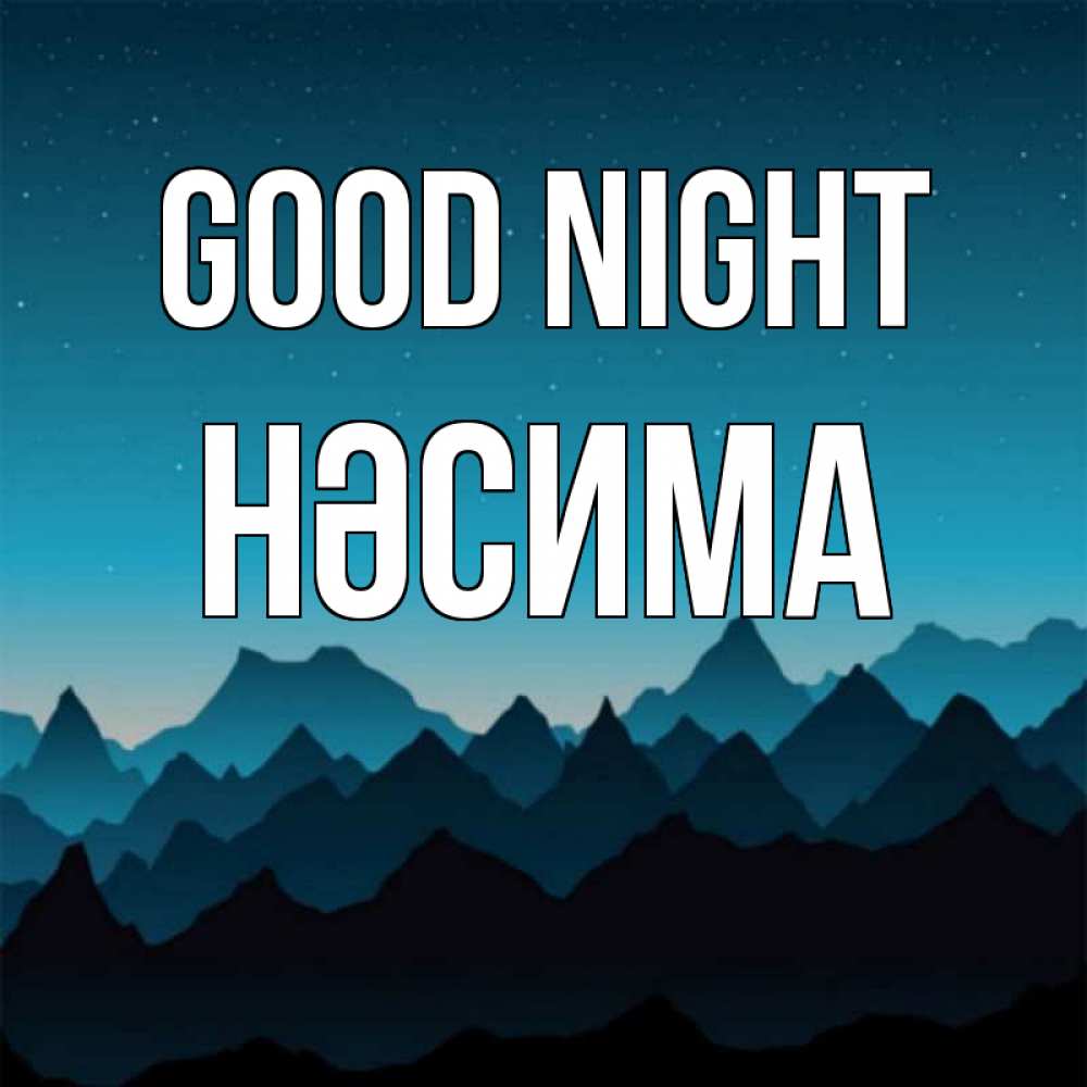 Greetings card с именем, НӘСИМА Good night сладких снов звездное небо Greetings with text for free download 