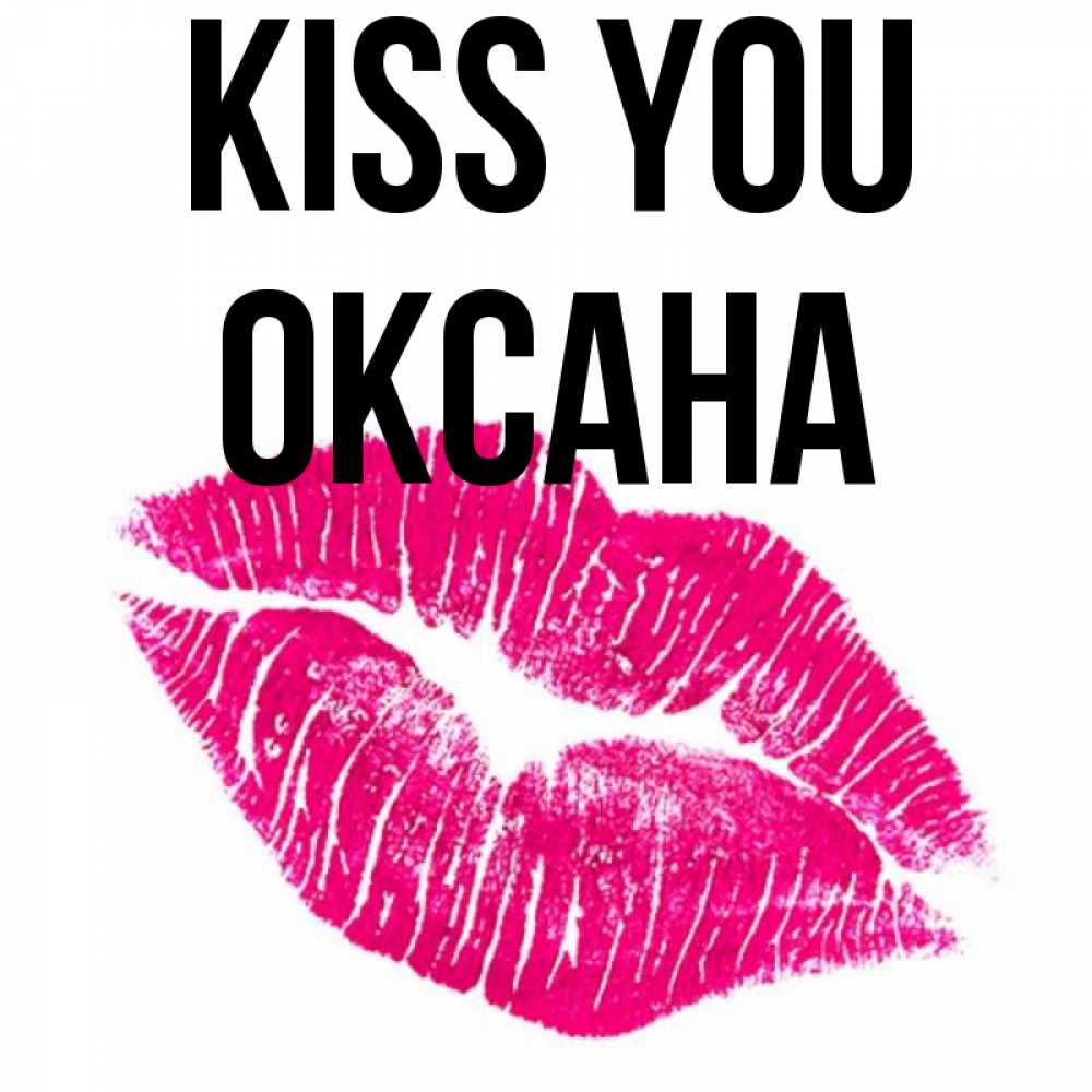 Greetings card с именем, Оксана Kiss you след от помады Greetings with text for free download 