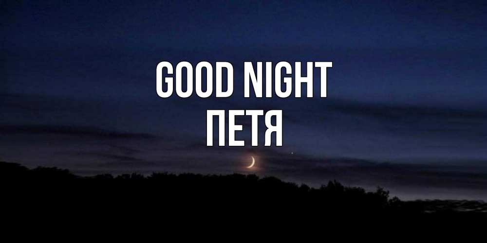 Greetings card с именем, Петя Good night месяц Greetings with text for free download 
