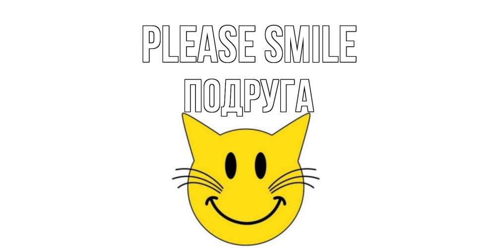 Greetings card с именем, Подруга Please smile кот, улыбка Greetings with text for free download 