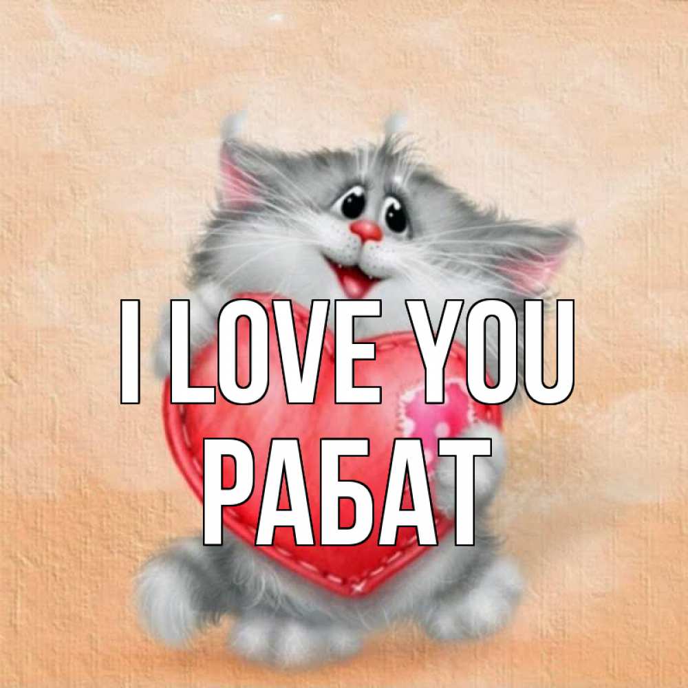 Greetings card с именем, РАБАТ I love you сердце с заплаткой Greetings with text for free download 