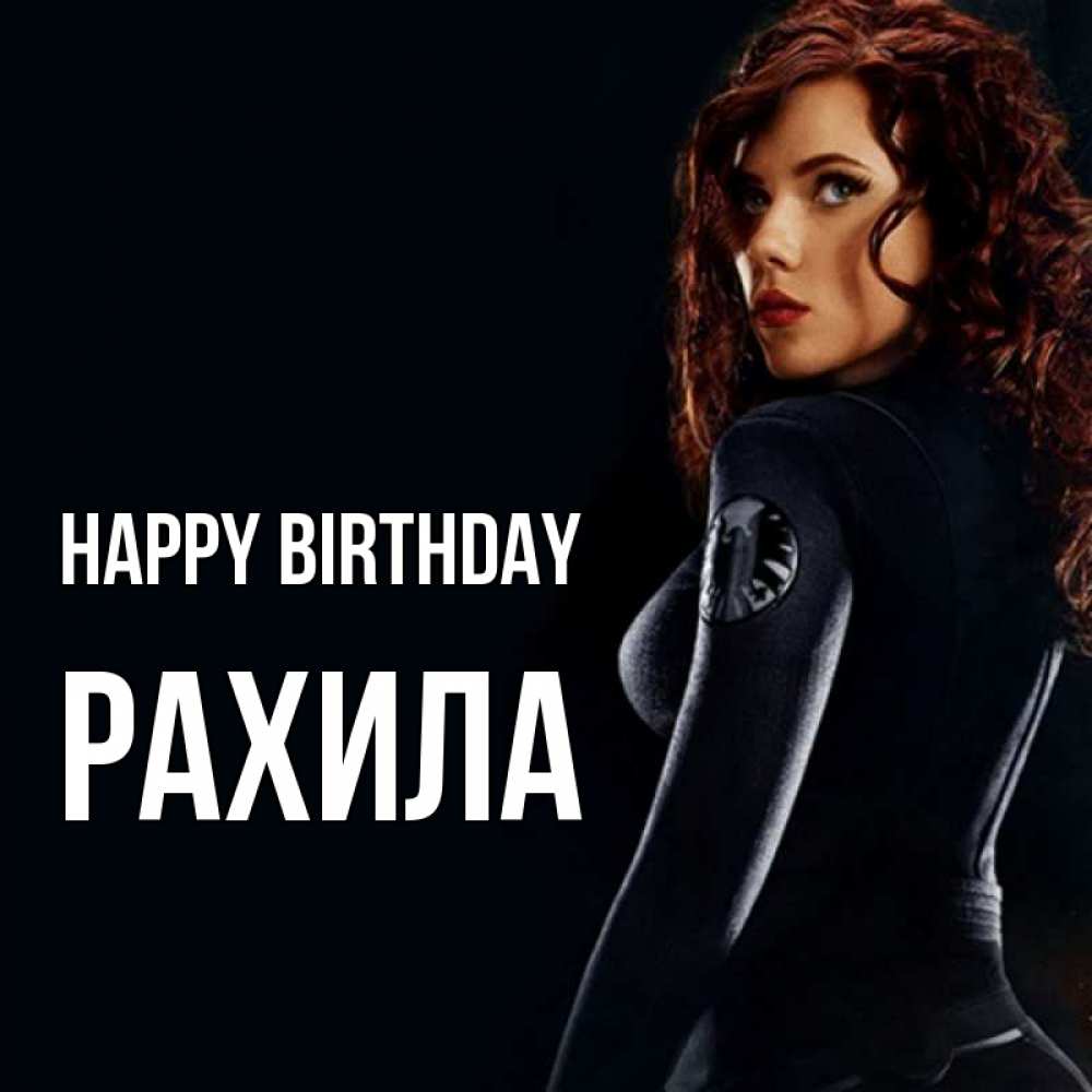 Greetings card с именем, РАХИЛА Happy Birthday Марвел черная вдова Greetings with text for free download 