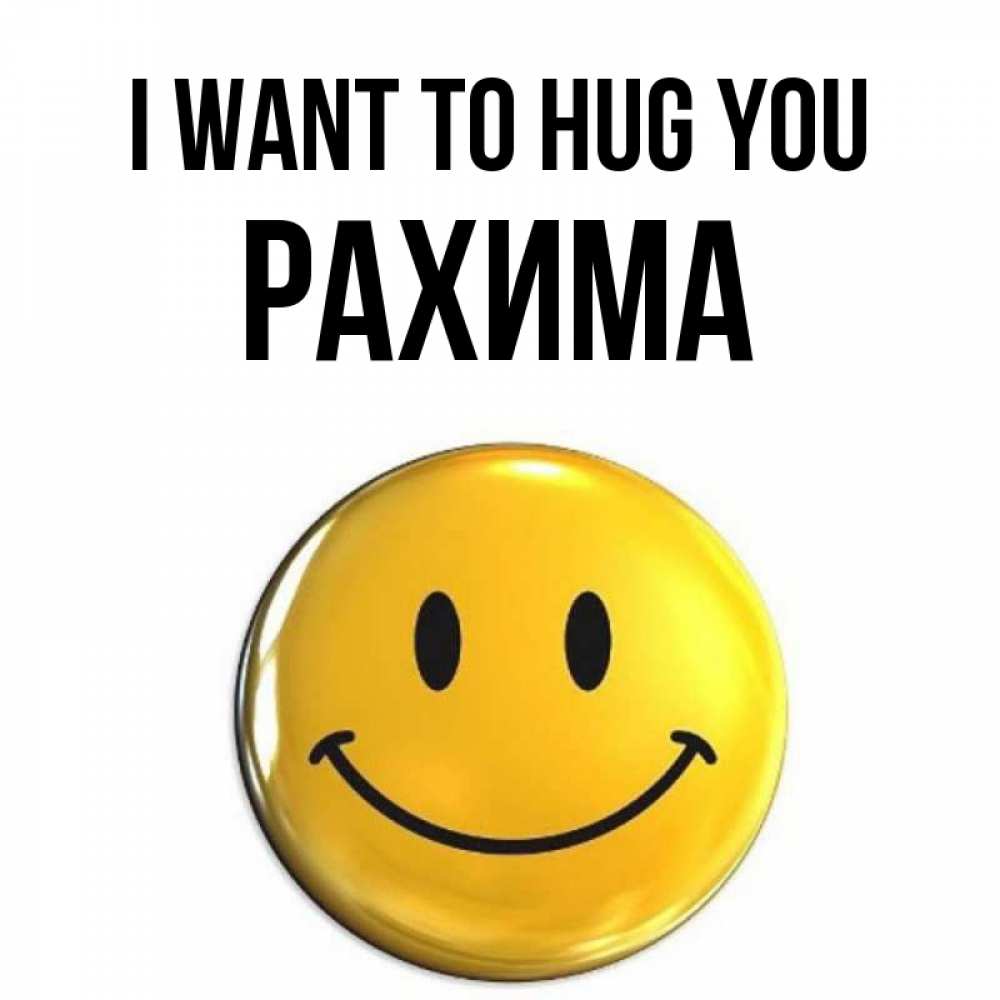 Greetings card с именем, РАХИМА I want to hug you открытки которые можно подписывать онлайн по своему усмотрению бесплатно Greetings with text for free download 