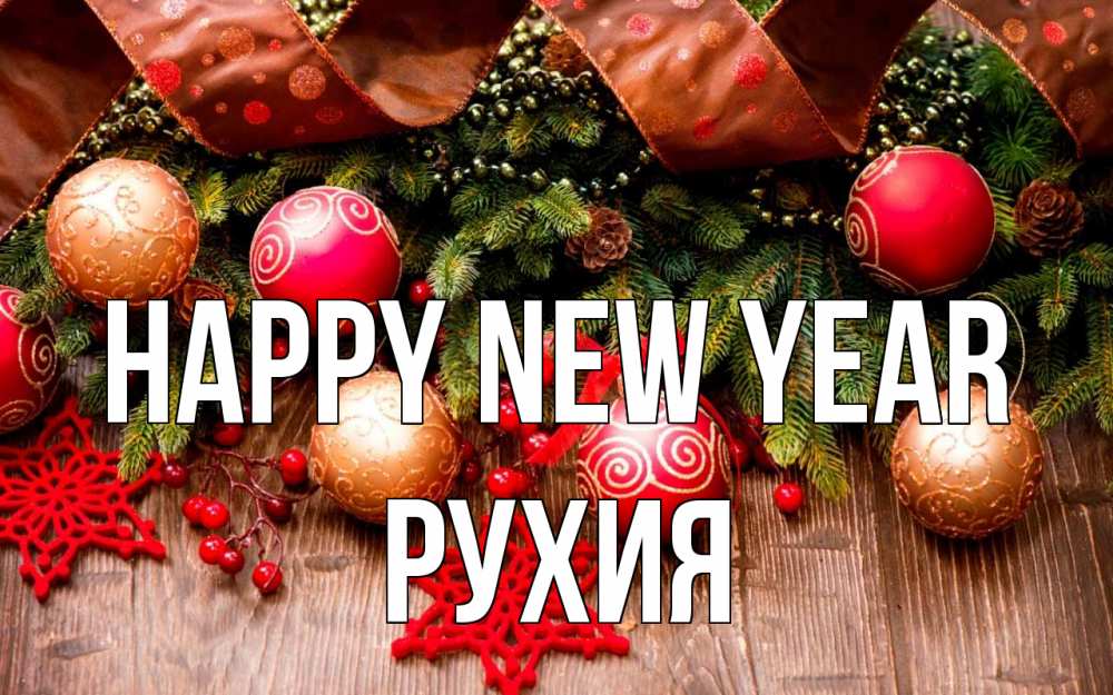 Greetings card с именем, РУХИЯ Happy New Year новый год Greetings with text for free download 