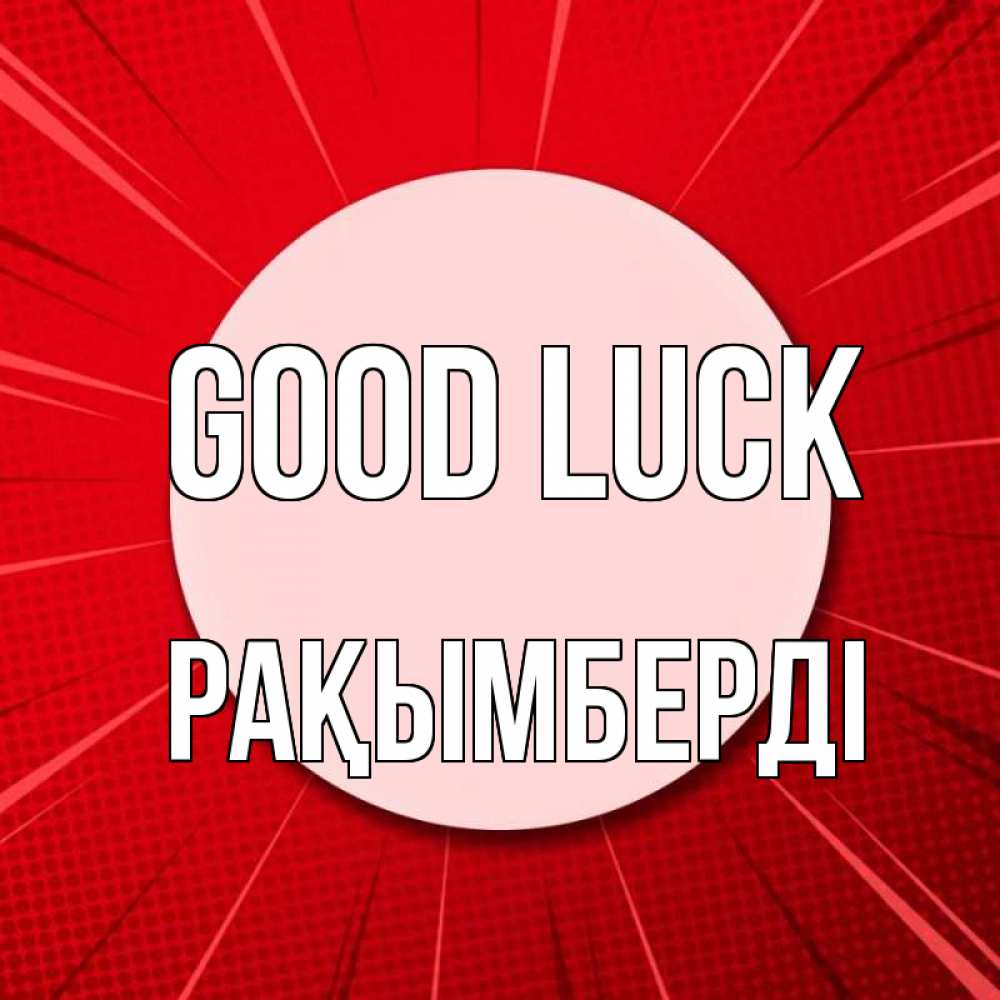 Greetings card с именем, Рақымберді Good luck розовая кнопка Greetings with text for free download 