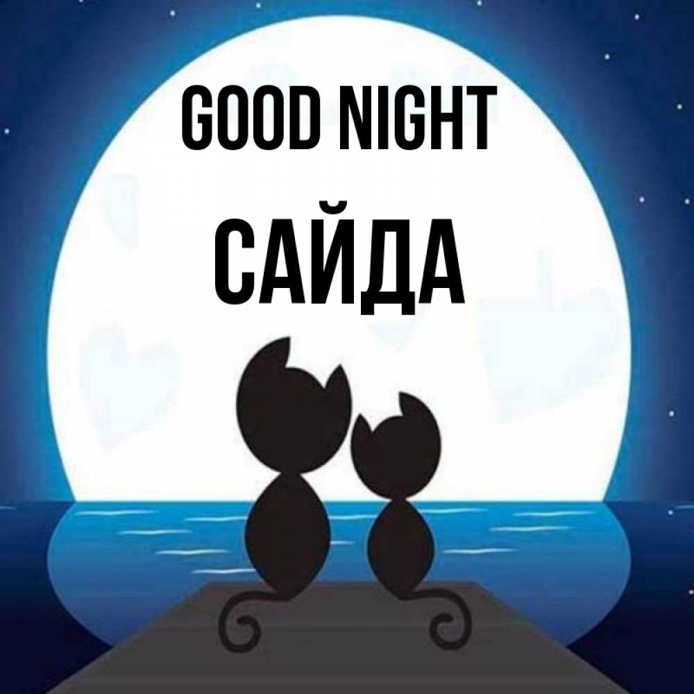 Greetings card с именем, САЙДА Good night луна море мост Greetings with text for free download 