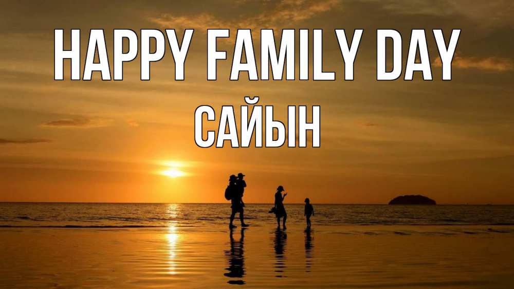 Greetings card с именем, САЙЫН happy family day с днем семьи Greetings with text for free download 