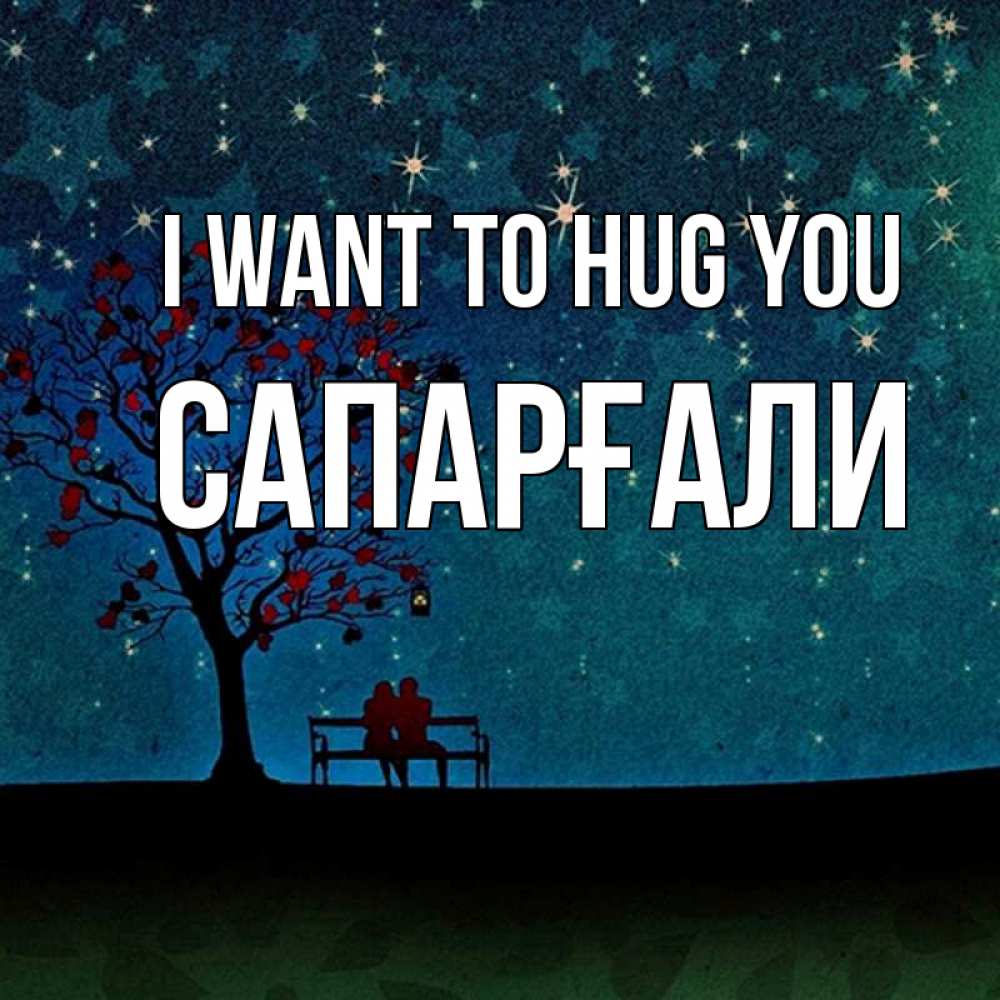 Greetings card с именем, САПАРҒАЛИ I want to hug you много звезд Greetings with text for free download 