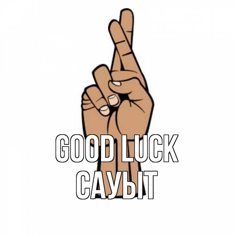 Greetings card с именем, САУЫТ Good luck все будет хорошо Greetings with text for free download 