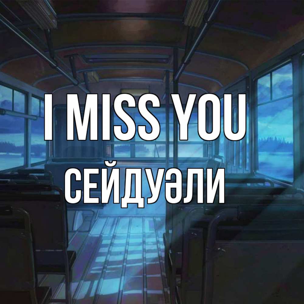 Greetings card с именем, СЕЙДУӘЛИ I miss you тоска Greetings with text for free download 