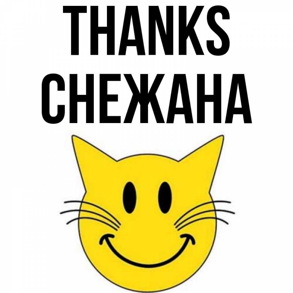 Greetings card с именем, Снежана Thanks улыбающийся смайл кот Greetings with text for free download 