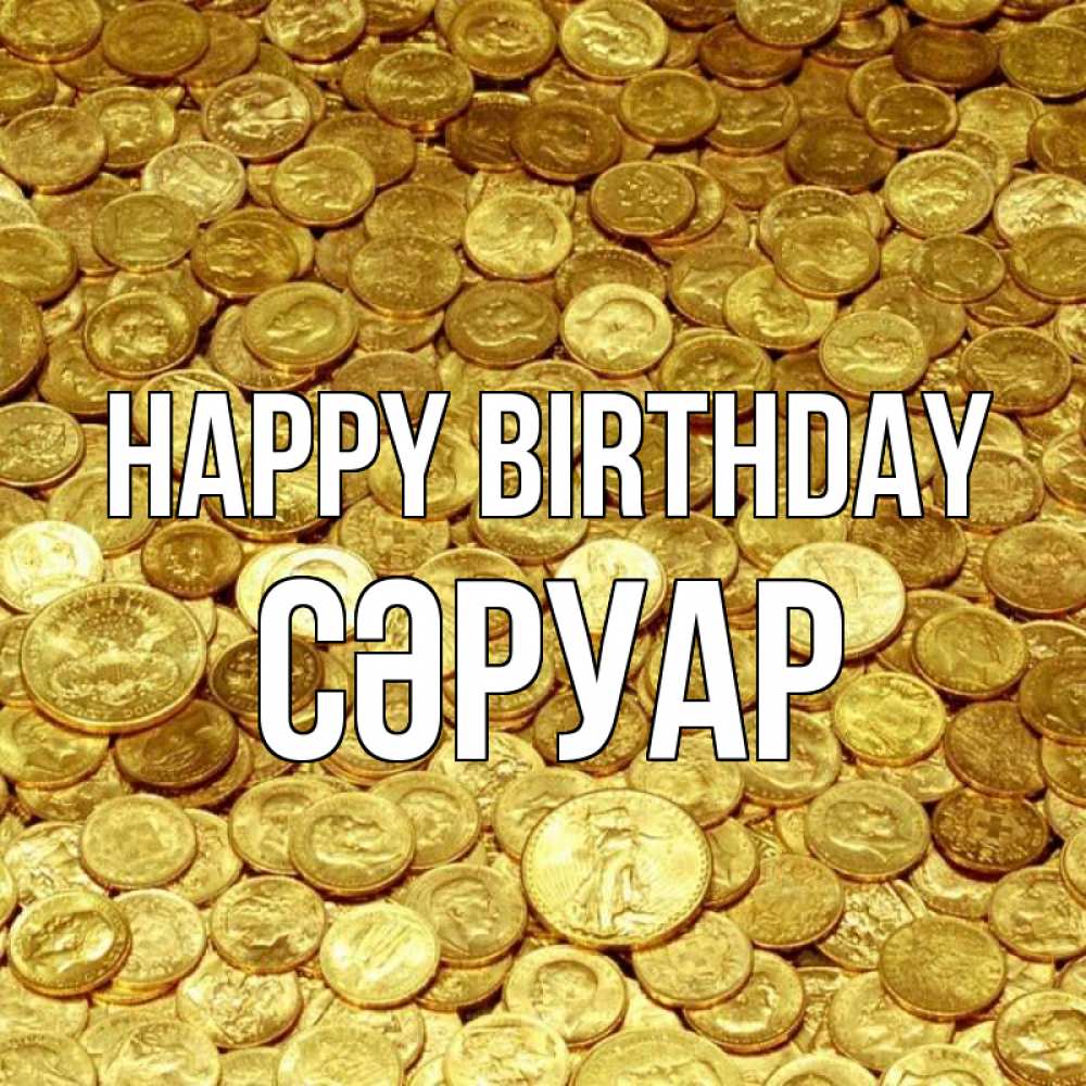Greetings card с именем, СӘРУАР Happy Birthday с пожеланием разбогатеть Greetings with text for free download 