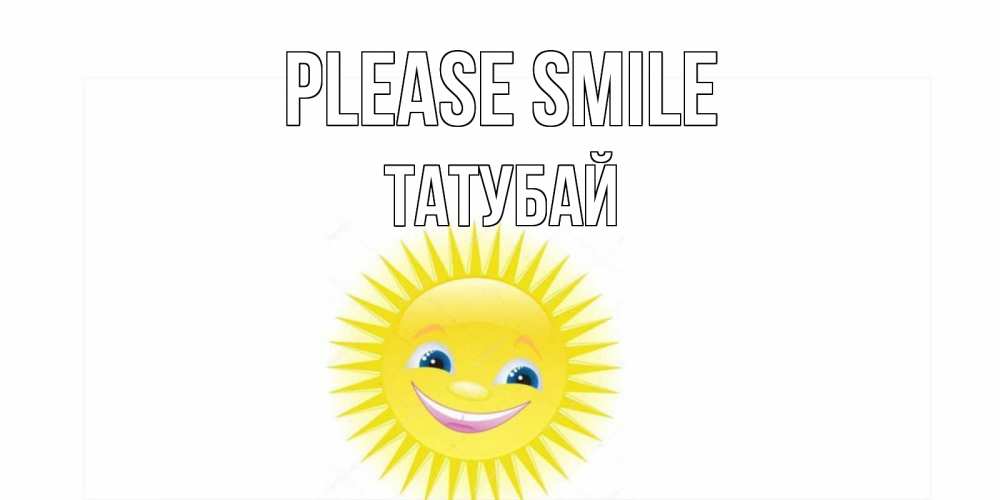 Greetings card с именем, ТАТУБАЙ Please smile пожелания позитивные Greetings with text for free download 