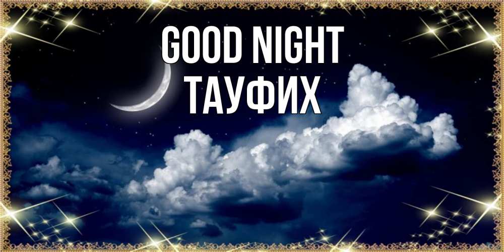 Greetings card с именем, ТАУФИХ Good night спи на мягкой облачной перине Greetings with text for free download 