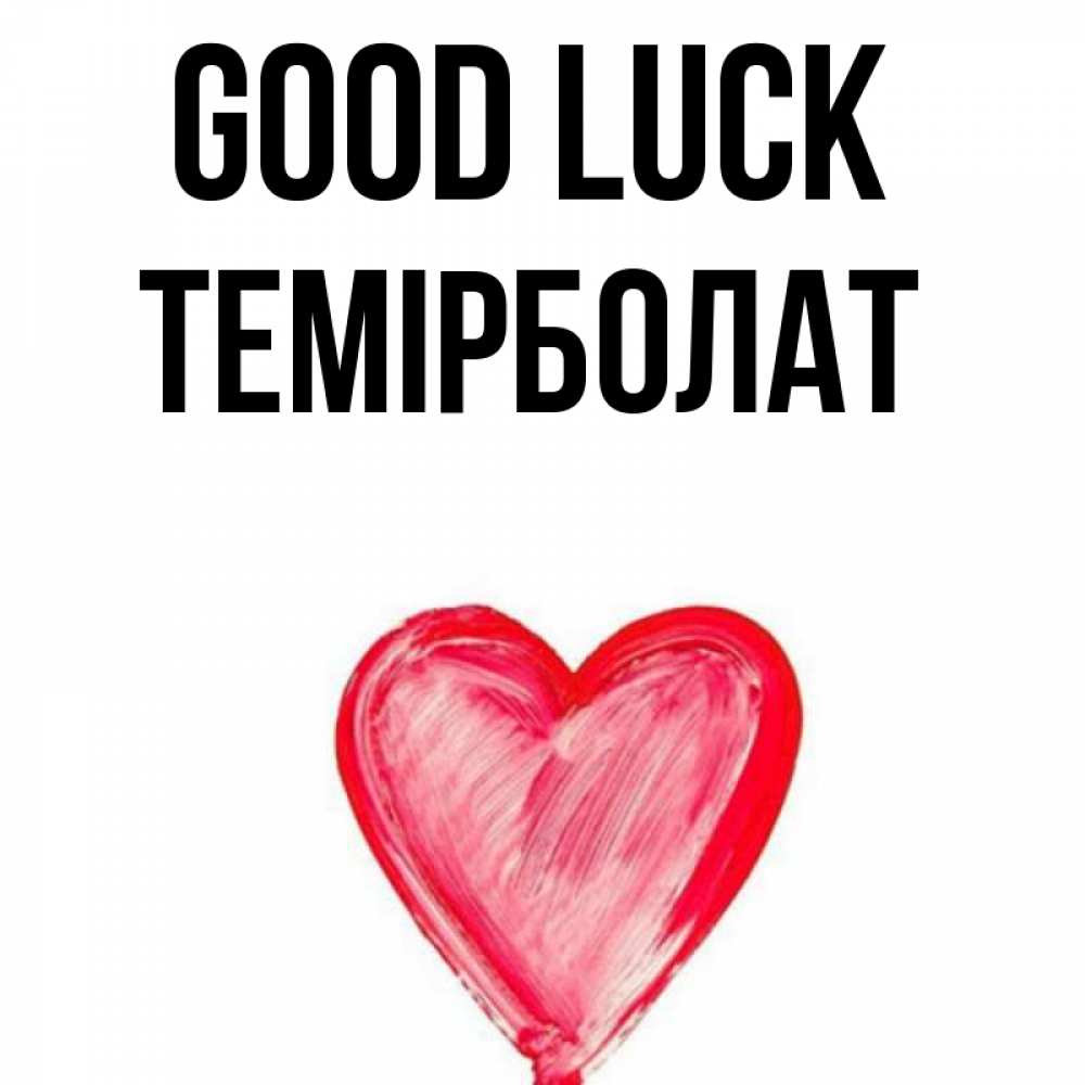 Greetings card с именем, ТЕМІРБОЛАТ Good luck рисунок маркером Greetings with text for free download 