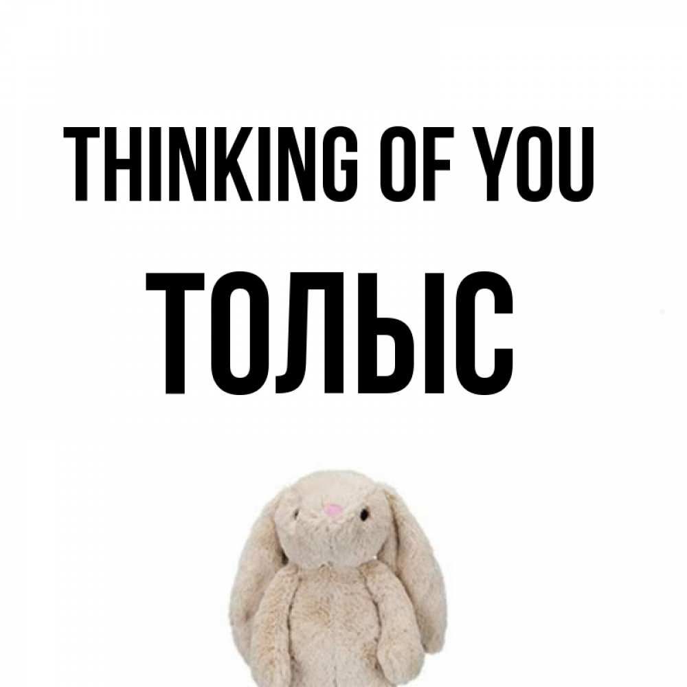 Greetings card с именем, ТОЛЫС Thinking of you открытки с текстами и подписями Greetings with text for free download 