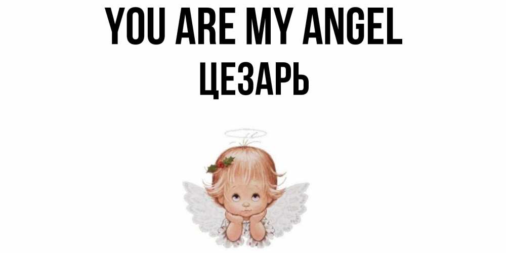 Greetings card с именем, Цезарь You are my angel ангел Greetings with text for free download 
