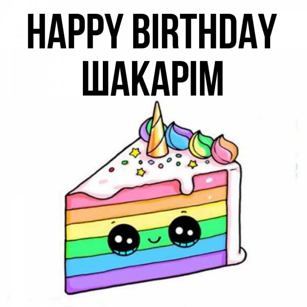 Greetings card с именем, ШАКАРІМ Happy Birthday с днем варенья Greetings with text for free download 